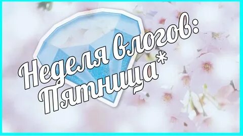 Неделя влога