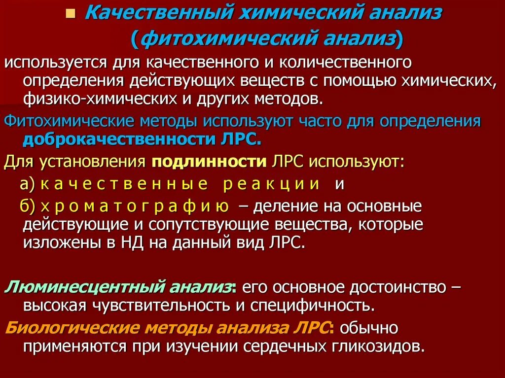 Каким образом определяют. Фитохимический метод анализа ЛРС. Фитохимический анализ лекарственного растительного сырья. Методы фармакогностического анализа ЛРС.
