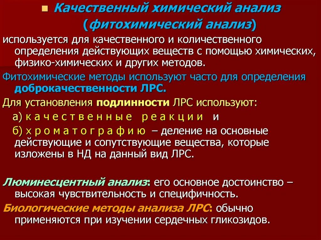 Анализ подлинности сырья. Фитохимический анализ лекарственного растительного сырья. Методы фитохимического анализа. Физико химический анализ ЛРС. Методы анализа лекарственного растительного сырья.