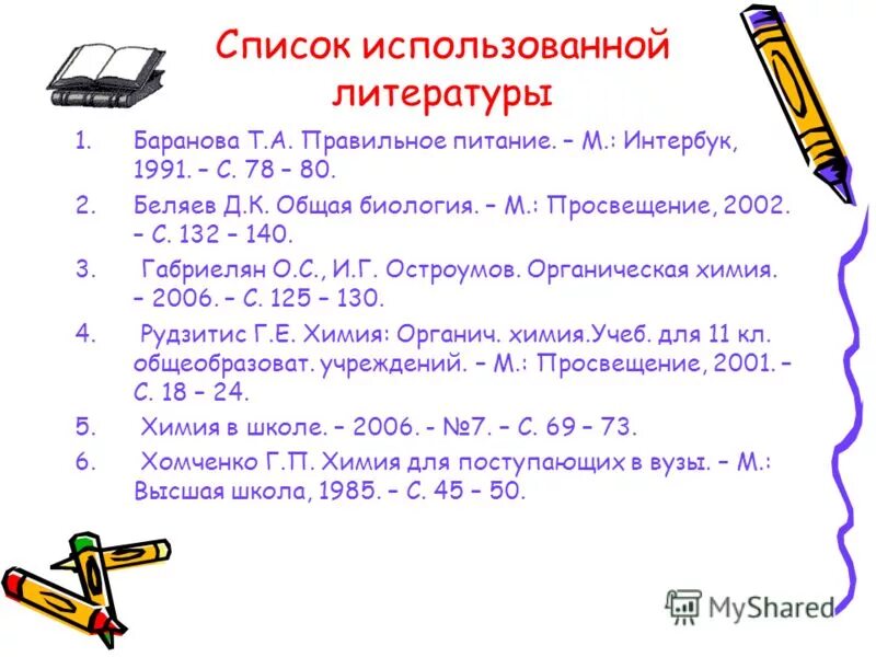 Список использованной литературы. Список использованных источников. Список литературы сайо. Как правильно использованной или используемой литературы. Список литературы.