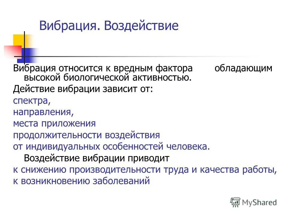 Вибрация относится к группе. Воздействие вибрации на человека. Вибрация относится к факторам. Влияние вибрации на производительность работы.