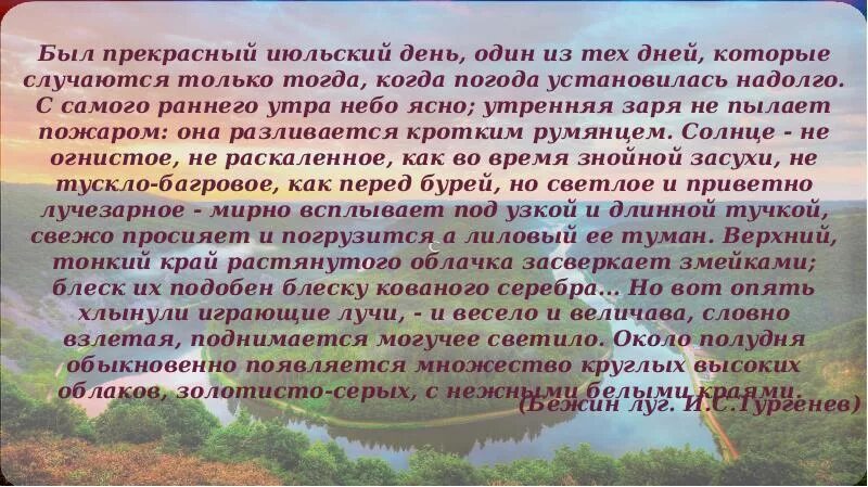 Наступил прекрасный июльский день впр 6 класс. Был прекрасный июльский день один. Наступил прекрасный июльский день. Тургенев был прекрасный июльский день. Текст наступил прекрасный июльский день.