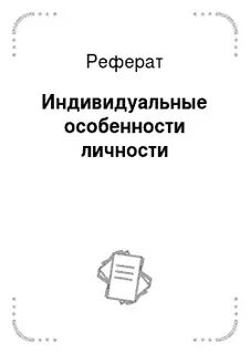 Индивидуальные рефераты