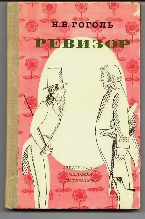 Ревизор назад 15 читать. Афиша Ревизор Гоголь. Афиша комедии Ревизор Гоголь. Афиша к Ревизору Гоголя рисунки. Гоголь Ревизор обложка.