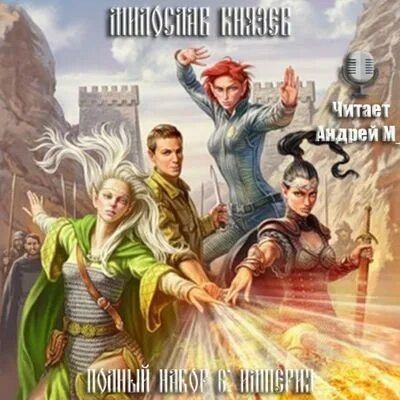 Полный набор аудиокнига. Полный набор 6 аудиокнига слушать. Полный набор. Полный набор 6 аудиокнига слушать. Полный набор 6 аудиокнига слушать.