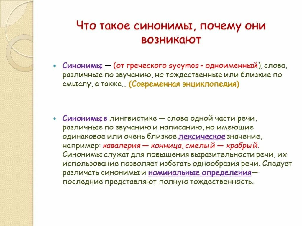 Побуждать синоним. Синонимы это. Энциклопедия синоним. Почему синоним. Меркантильность синонимы к слову.