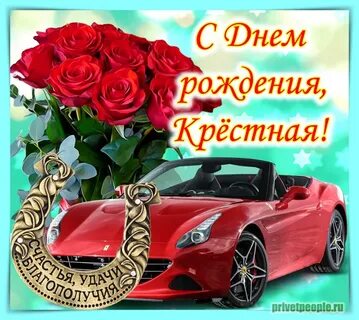 С днем рождения крестная от крестницы песня