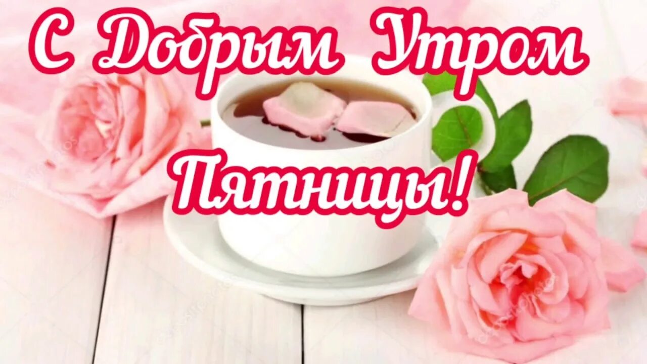 Доброго пятничного утра и отличного дня. Доброго пятничного утра и отличного настроения. Доброе утро пятницы. Доброе утро пятницы. Доброе утро пятницы.