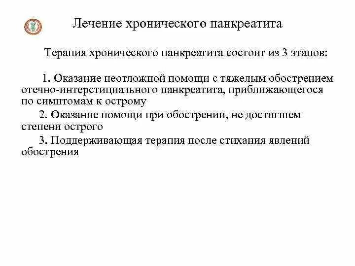 Хронический панкреатит лечение отзывы. Панкреатит неотложная помощь. Хронический панкреатит экстренная помощь. Панкреатит неотложка. Острый панкреатит неотложная помощь алгоритм.