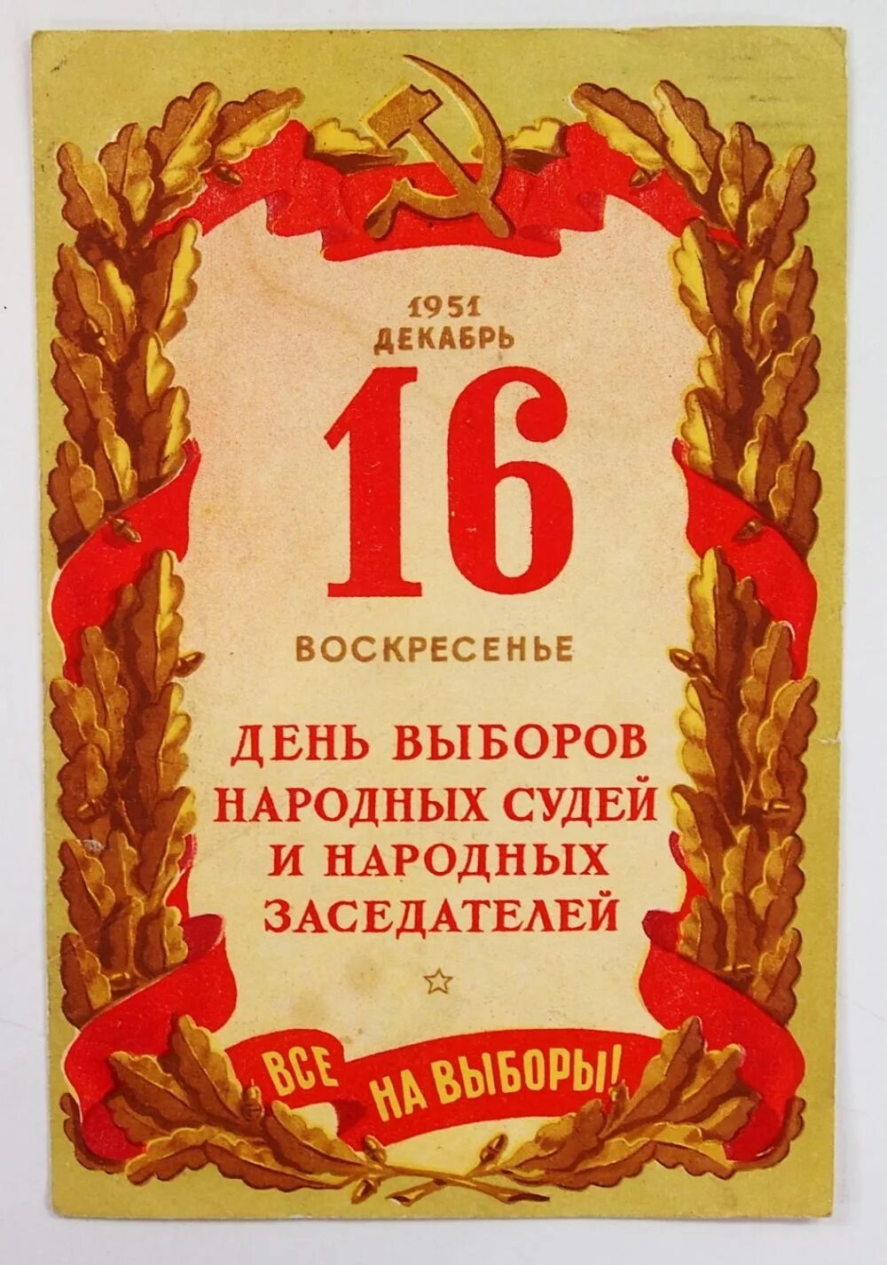 Все на выборы народных судей и народных заседателей. Открытка 1951 года. Открытки выборы советские. Народные заседатели в СССР. Декабрь 1951