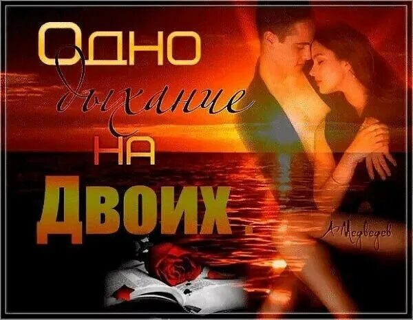 я раньше и не думал что у нас на двоих с тобой одно лишь дыхание. у нас с тобой на двоих одно дыхание. тобой на двоих. наше дыхание. ты моё дыхание картинки.
