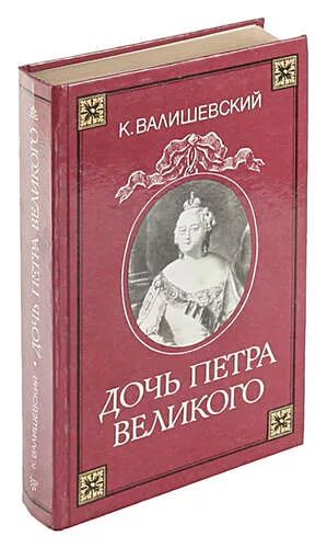 Валишевский дочь Петра Великого. Дочь Петра Великого книга. Валишевский дочь Петра Великого аннотация. Внук петра великого аудиокнига