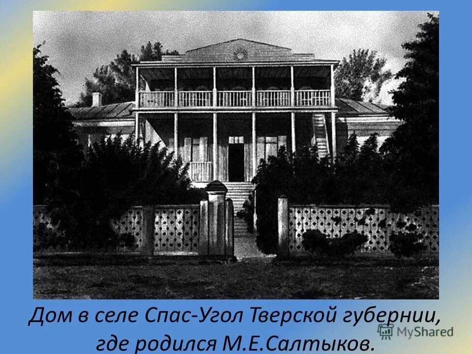 Селе спас-угол Тверской губернии. Село спас угол Салтыков Щедрин дом. Тверская Губерния дом Салтыкова. Усадьба салтыкова щедрина