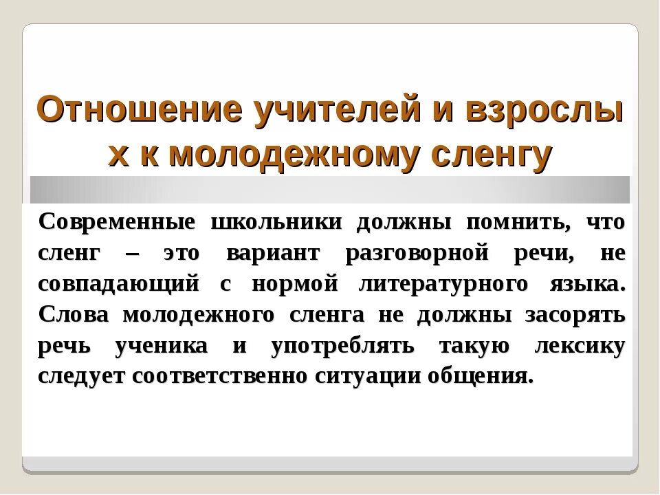 Мэтч что это сленг. Современный сленг молодежи. Жаргонизмы учителей. Отношение к молодежному СЛЕНГУ. Сленг учителей.