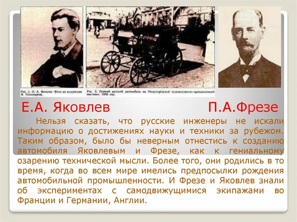 Яковлев и фрезе. Е. Яковлев и п. фрезе.. Яковлев фрезе автомобиль. Яковлев изобретатель автомобиля.