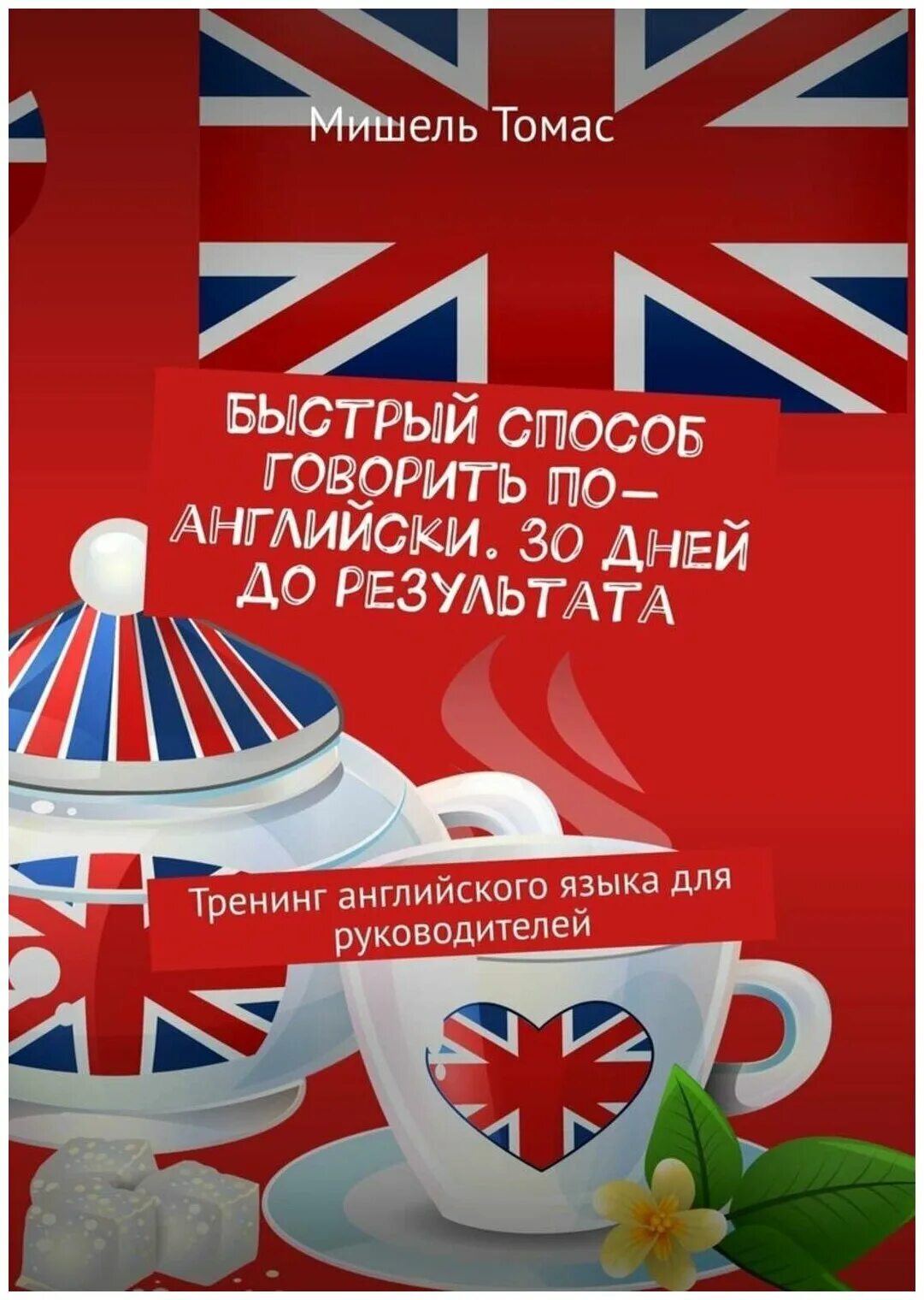 Английский 30 б. Тренинг на английском. "Английский по методу Мишеля Томаса"! Отзывы.