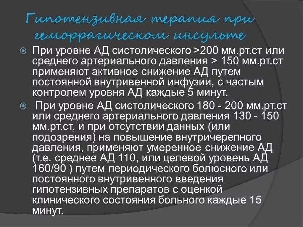 Антигипертензивная терапия при геморрагическом инсульте. Ад при геморрагическом инсульте. Гипотензивная терапия при геморрагическом инсульте. Уровень артериального давления при геморрагическом инсульте.