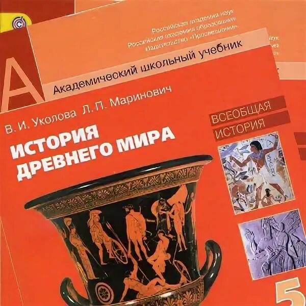 История древний мир 5 класс уколова. Уколова учебник по истории. Учебное пособие по истории 5 класс.