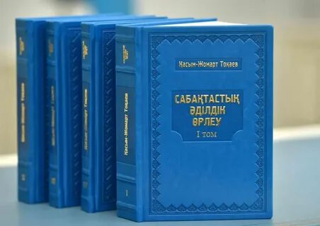Токаев книги