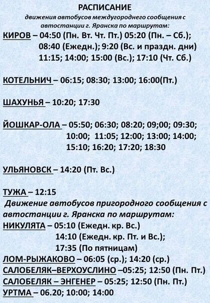 Мониторинг киров расписание. Расписание 33. Яранск Киров такси расписание. Такси Киров Яранск. Такси Мураши Киров расписание.