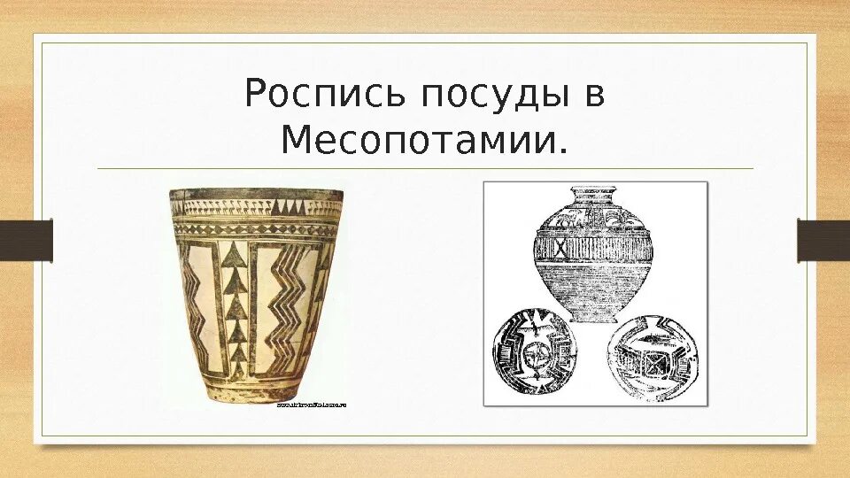 Керамика Междуречья презентация. Mesopotamia посуда. Декоративный натюрморт в культуре Месопотамии. Изобразительное искусство и архитектура древней Месопотамии кратко. Месопотамия 4 буквы