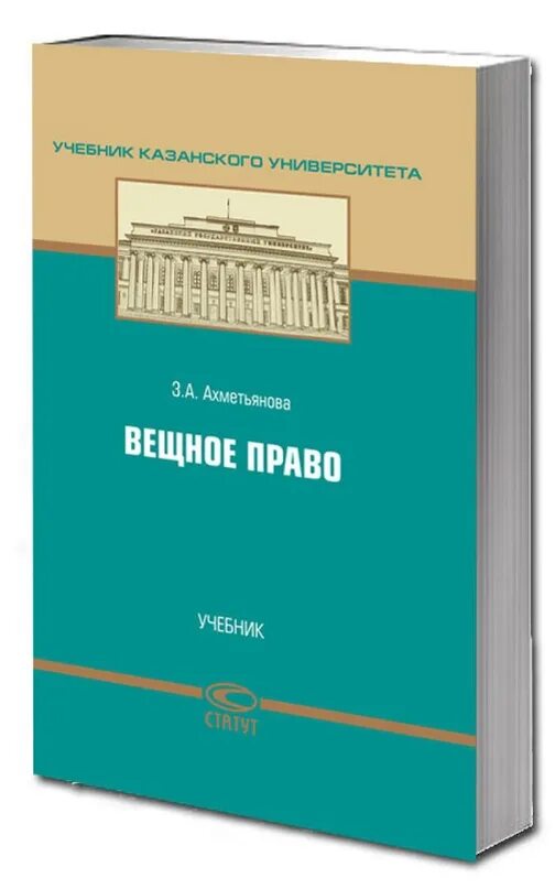 Ахметьянова вещное право. Вещное право книга. Вещное право (книга III).. Вещевое право это. Суханов е а вещное право