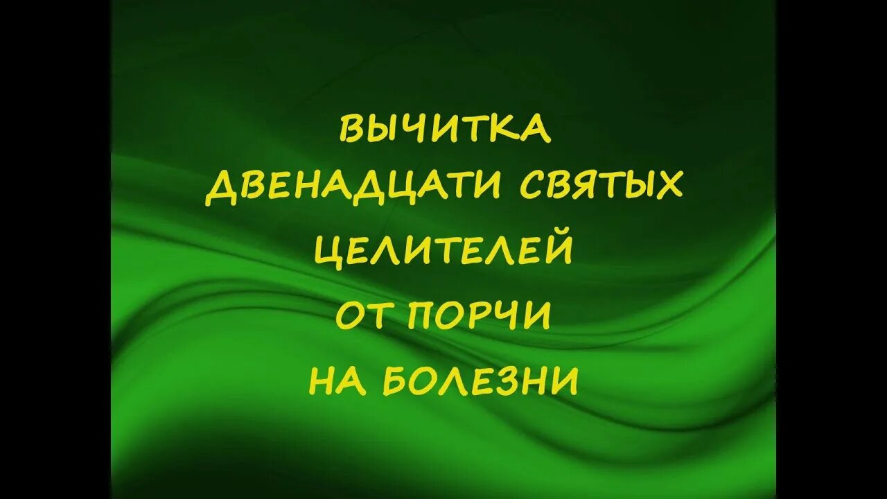 Вычитка от порчи и проклятий. Текст вычитка 12 Целителей. Вычитка 12 святых Целителей от порчи на болезни Попович.