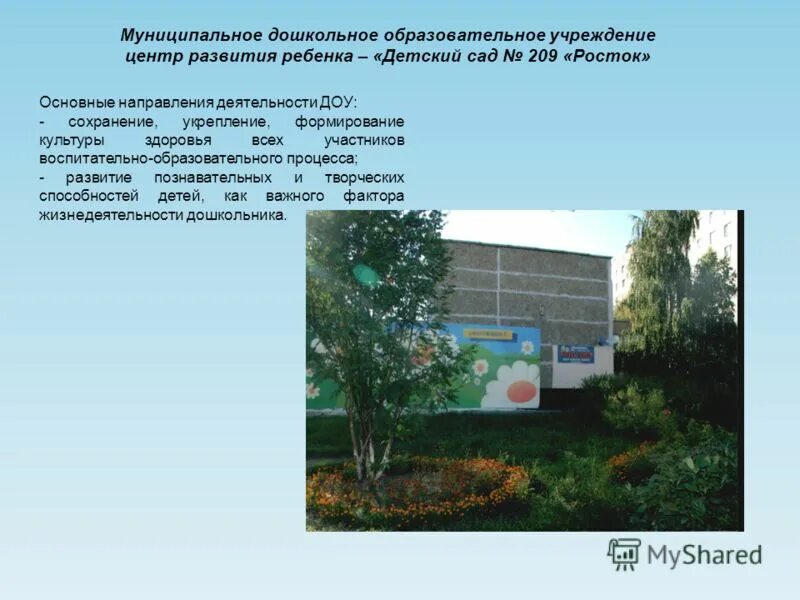 муниципальное казенное дошкольное образовательное учреждение. бюджетные учреждения детский сад. детский сад 209 кузнецк. муниципальный образовательный центр дошкольного. мдоу.