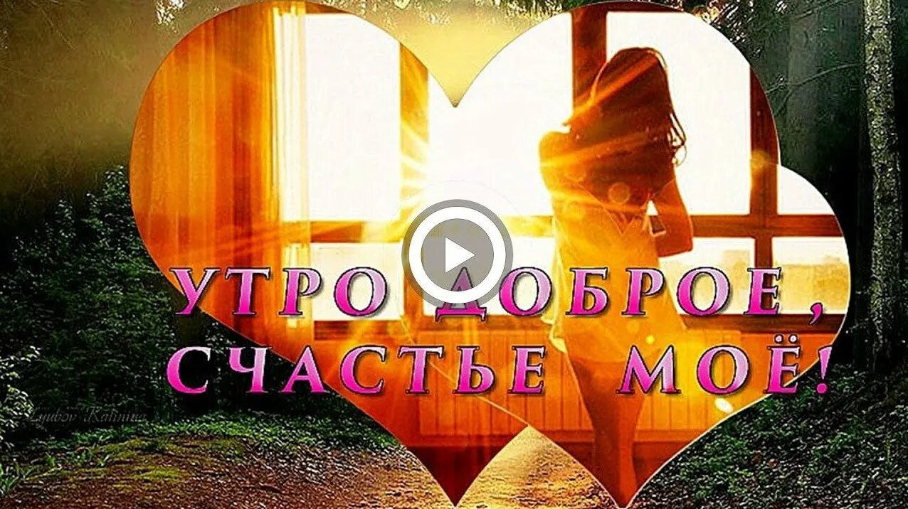 Доброе утро счастье моё. Доброе утро счастье моё для мужчин. Ты мое счастье. Доброе утро счастье моё любимое. Доброе мой радость моя мужчине