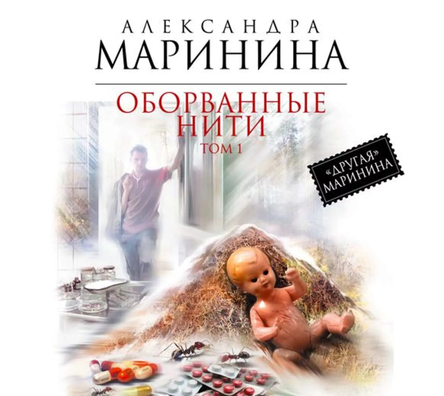 Оборванные нити Маринина. Маринина оборванные нити 1. Оборванные. Маринина том 3