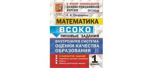 Русский язык всоко 3 класс ответы. ВСОКО 2. ВСОКО 2 класс математика. ВСОКО 1 класс математика. ВСОКО 3 класс математика.