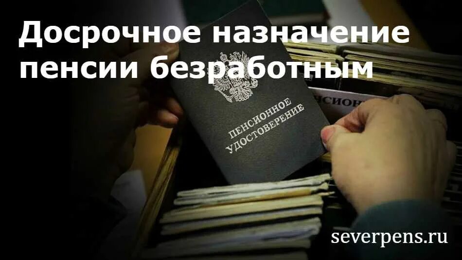 Пенсии по старости досрочно безработным. Безработный пенсия. Досрочная пенсия. Досрочное Назначение пенсии безработным гражданам. Досрочная пенсия по старости безработным предпенсионерам.