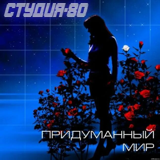 Студия 80. Студия-80 придуманный мир. Студия 80 придуманный мир альбом 2007. Группа студия 80