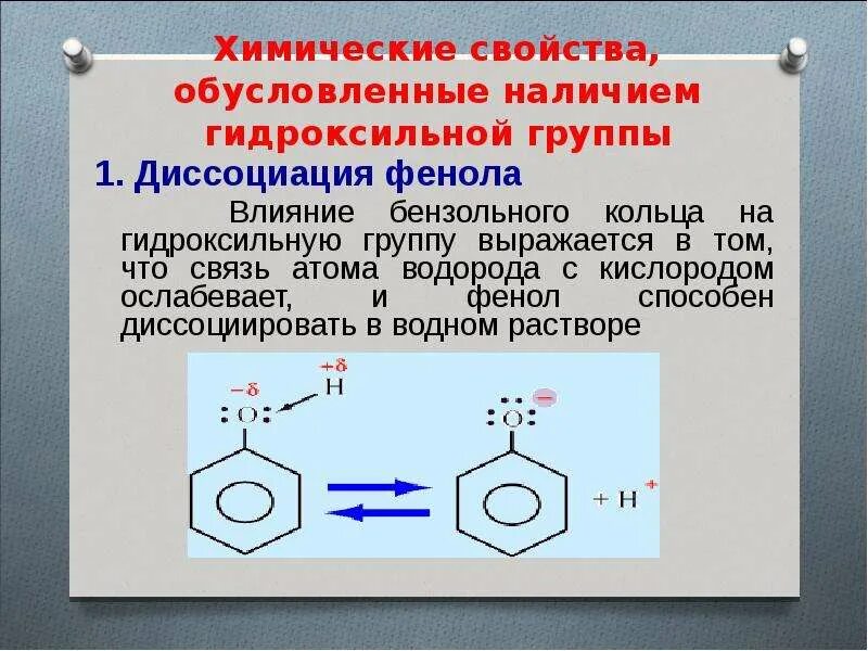 Диссоциация фенола. Связи в феноле. Фенол химическая связь. Химические свойства фенола. Фенол алкан