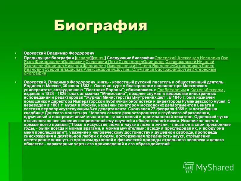 Жизнь в ф одоевского. Интересные факты из жизни одоевского 4 класс. Интересные факты из жизни одоевского 4 класс. Сообщение о в ф одоевский. Одоевский владимир федорович 4 класс.