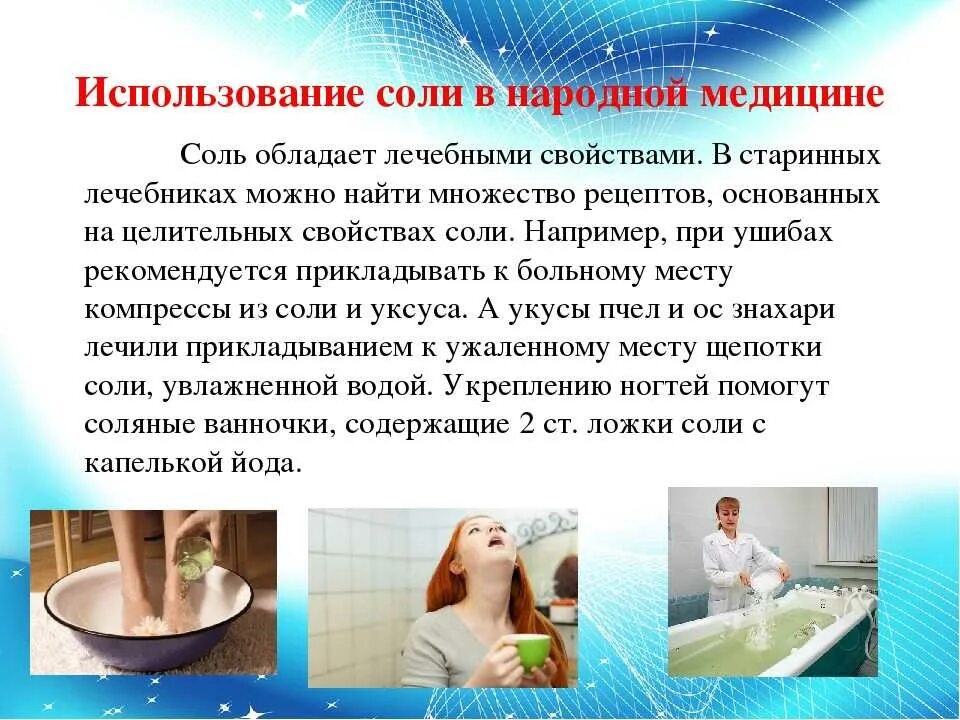 Смс в медицине. Применение соли в медицине. Целебные свойства соли. Поваренная соль в медицине. Применение поваренной соли в медицине.