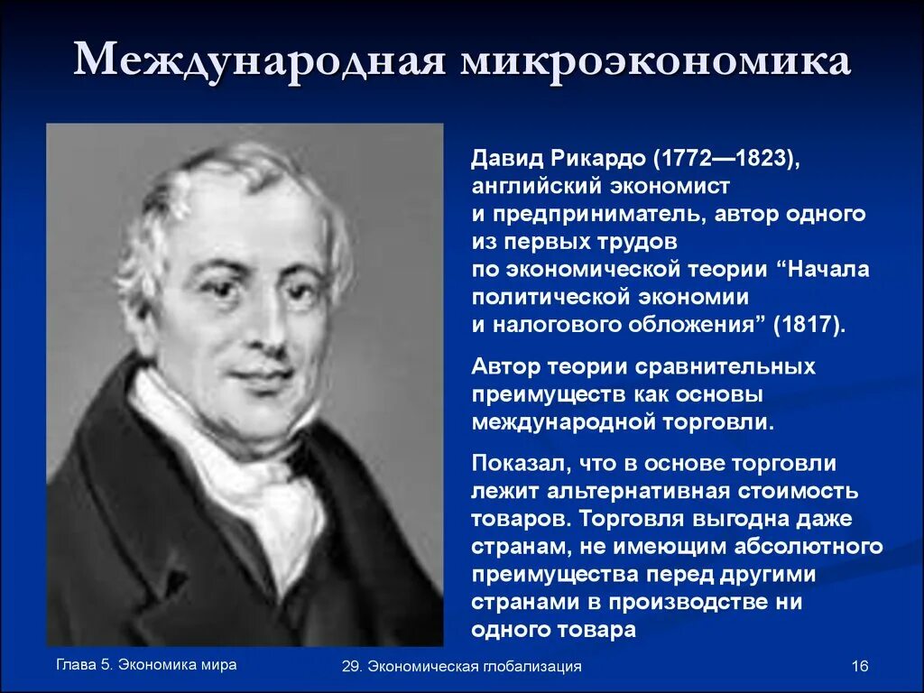 Теории ученых экономистов. Экономическая теория Рикардо.