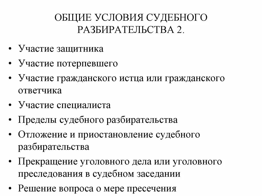 Стадии судебного разбирательства схема. Схема судебного разбирательства в уголовном процессе. Укажите Общие условия судебного разбирательства. Понятие общих условий судебного разбирательства.. Сложный план по теме гражданский процесс