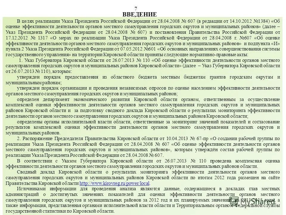 607 Указ президента. Сводный доклад. В целях реализации указа. Указом президента РФ от 28 апреля 2008 г. № 607. Кировская область указы