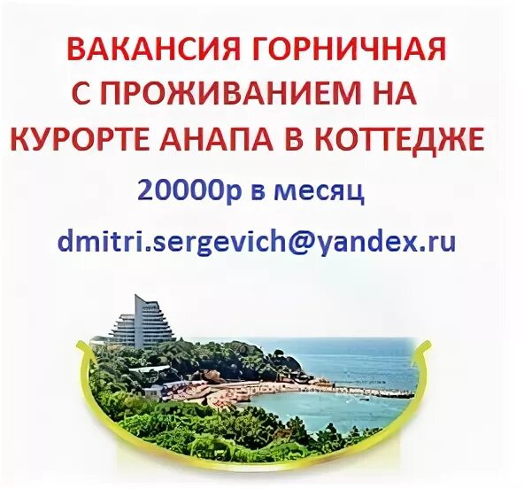 Горничная Анапа с проживанием. Работа в Анапе горничная. Требуется горничная с проживанием. Вакансия в Анапе.