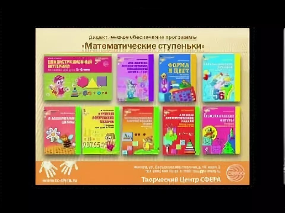 Изд сфера тц. Программа математические ступеньки. парциальная программа математические ступеньки. тц сфера издательство. методическое обеспечение программы колесниковой.