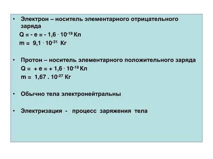 Носители элементарного электрического заряда