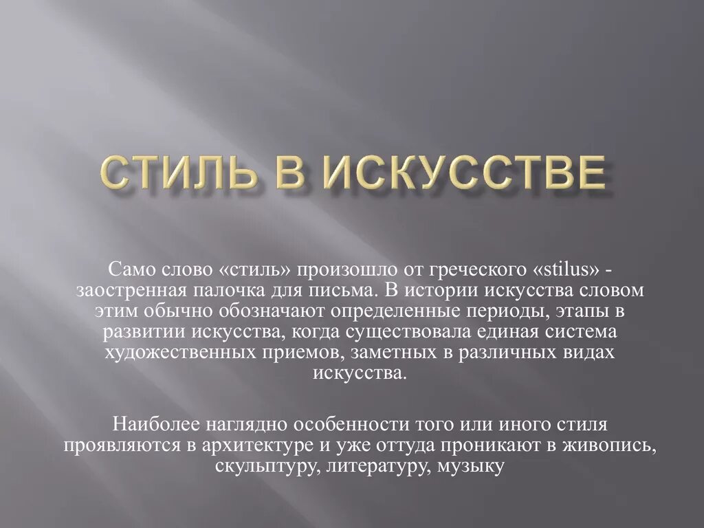 Слово стиль произошло. Стили в искусстве. Стиль в искусстве это определение. Художественные стили в искусстве. Искусство определение.