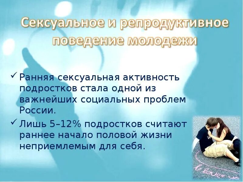 Половая жизнь в 13 лет. Сохранение репродуктивного здоровья подростков. Проблемы репродуктивного здоровья. Ранние половые связи подростков. Памятка о репродуктивном здоровье человека.