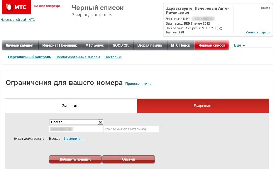 Как добавить номер в личном кабинете мтс. Список заблокированных номеров МТС. Черный список МТС. Черный список номера МТС. Занести в черный список МТС.