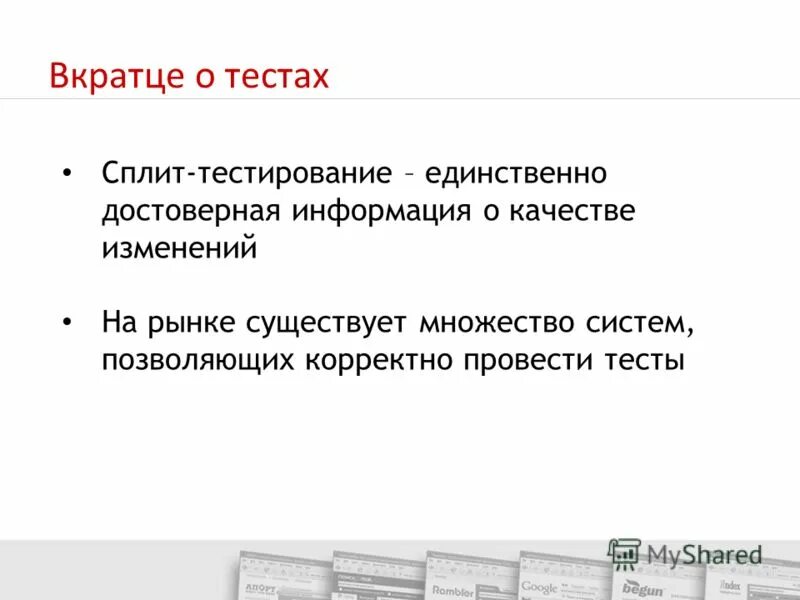 Некорректно проведен. Вкратце как. Тестирование путь. В кратце или вкратце. Единственно достоверное.