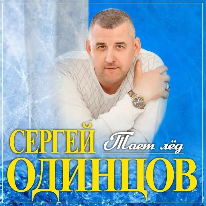Я знаю точно растает лед mp3. Сергец ищ лёд 3. исполнитель тает лед.