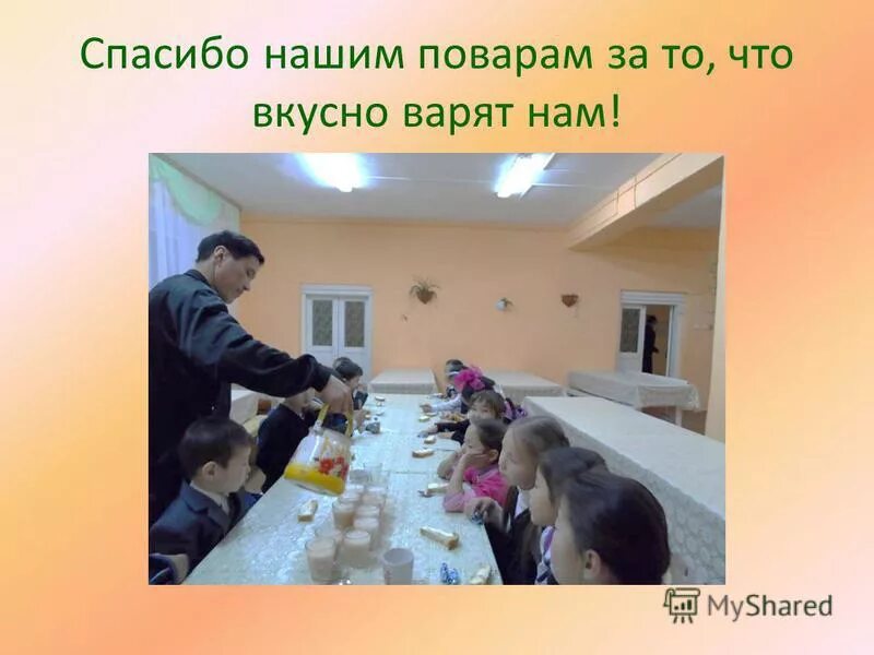 спасибо поварам.