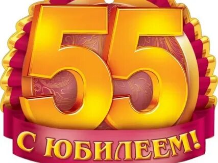 Юбилей 55 лет в стиле