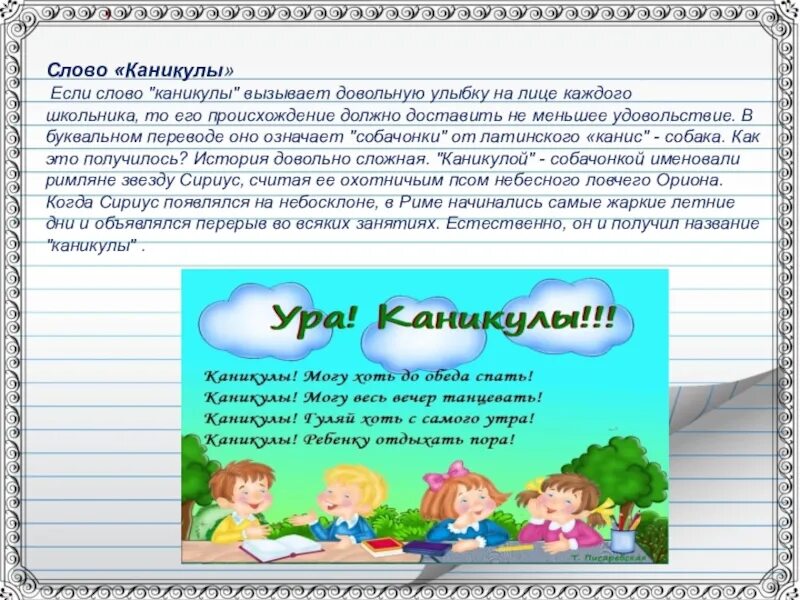 Написать про каникулы. Каникулы история. Сообщение про каникулы. Происхождение слова каникулы. Этимология слова каникулы.